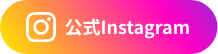 公式Instagram